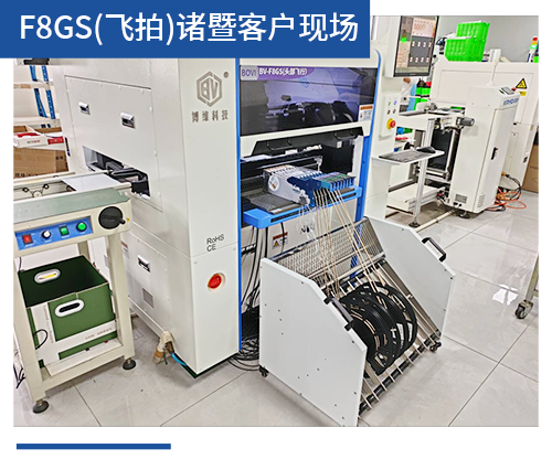 BV-F8GS（飛拍）諸暨客戶現場